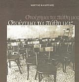 Στοίχημα τα πάθη μας