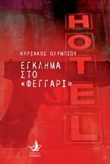 Έγκλημα στο «Φεγγάρι»
