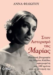 Εξώφυλλο: Στον αστερισμό της Μαρίας