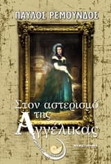 Στον αστερισμό της Αγγέλικας