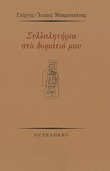 Συλλαλητήρια στο δωμάτιό μου