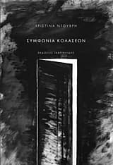 Εξώφυλλο: Συμφωνία κολάσεων