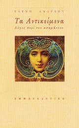 Εξώφυλλο: Τα Αντικείμενα