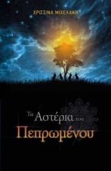 Τα Αστέρια του Πεπρωμένου