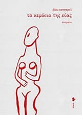 Εξώφυλλο: Τα κεράσια της Εύας