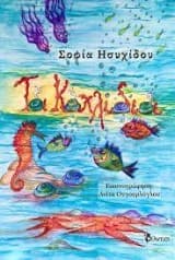 Τα κοχλίδια