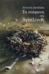 Εξώφυλλο: Τα στέφανα της Αγγελίνας