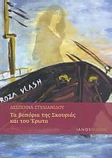 Εξώφυλλο: Τα βαπόρια της σκουριάς και του έρωτα
