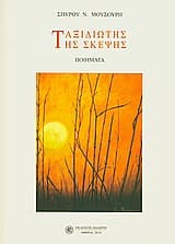 Εξώφυλλο: Ταξιδιώτης της σκέψης