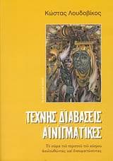 Τέχνης διαβάσεις αινιγματικές