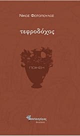 Τεφροδόχος