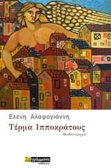 Τέρµα Ιπποκράτους