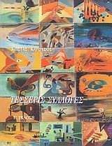 Τέσσερις Συλλογές