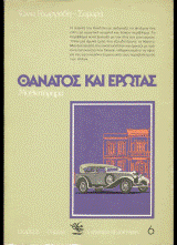 Θάνατος και έρωτας