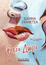 Εξώφυλλο: Θείο Δώρο