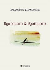 Θραύσματα και θροΐσματα