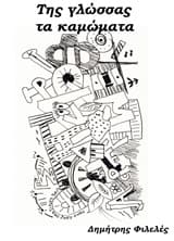 Εξώφυλλο: Της γλώσσας τα καμώματα