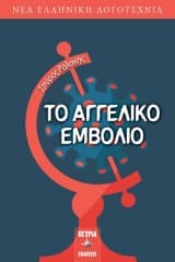Εξώφυλλο: Το αγγελικό εμβόλιο