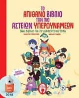 Το απίθανο βιβλίο των πιο αστείων υπερδυνάμεων