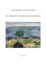 Το ασήκωτο άχθος μιας αλήθειας