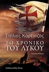 Εξώφυλλο: Το χρονικό του λύκου