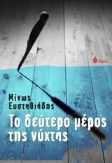 Το δεύτερο μέρος της νύχτας