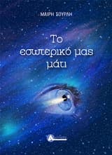 Το εσωτερικό μας μάτι