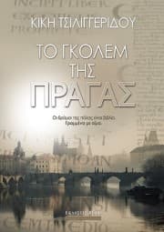 Εξώφυλλο: Το Γκόλεμ της Πράγας
