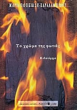 Εξώφυλλο: Το χρώμα της φωτιάς