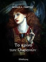 Το κρίνο των Ουρανών