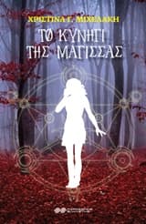 Εξώφυλλο: Το κυνήγι της μάγισσας