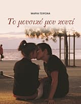 Το μουσικό μου κουτί