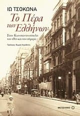 Το Πέρα των Ελλήνων