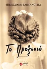 Το προξενιό