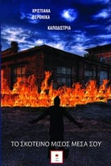 Εξώφυλλο: Το σκοτεινό μίσος μέσα σου