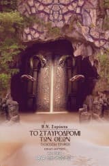 Εξώφυλλο: Το σταυροδρόμι των θεών