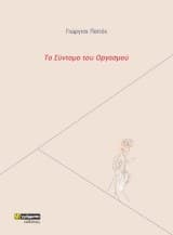 Εξώφυλλο: Το Σύντομο του Οργασμού
