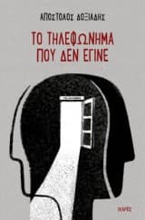 Εξώφυλλο: Το τηλεφώνημα που δεν έγινε