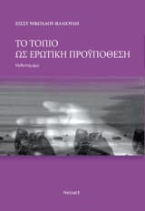 Το τοπίο ως ερωτική προϋπόθεση