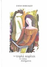 Το τυφλό κορίτσι και άλλα ποιήματα