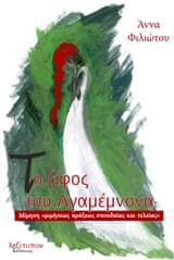 Εξώφυλλο: Το ξίφος του Αγαμέμνωνα