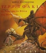 Εξώφυλλο: Τζ. Ρ. Ρ. Τόλκιν