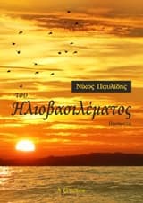 Εξώφυλλο: Του ηλιοβασιλέματος