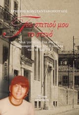 Του σπιτιού μου το στενό