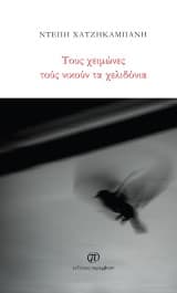 Τους χειμώνες τούς νικούν τα χελιδόνια