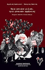 Τριώ γενιώνε ριζικό