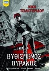 Εξώφυλλο: Βυθισμένος Ουρανός