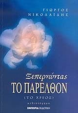 Εξώφυλλο: Ξεπερνώντας το παρελθόν