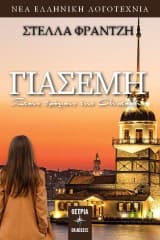 Εξώφυλλο: Γιασεμή: Στους δρόμους της Ανατολής