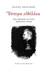 Ύστερα ειδύλλια